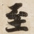 至