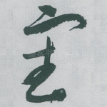 審