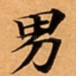 男