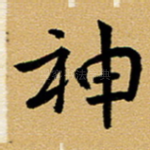神