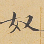 奴