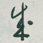 成