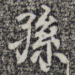 孙