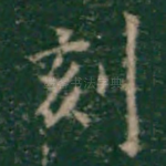 刻