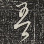 吾