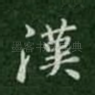 汉