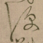 便