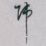 师