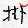 挂