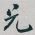 兄
