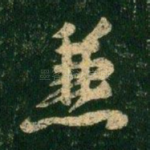 兼
