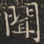 闻