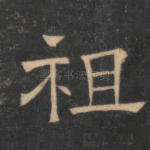 祖