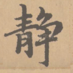 静