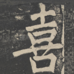 喜