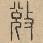 敚