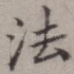 法
