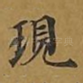 现