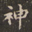 神