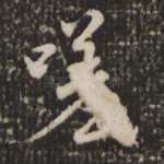 嗟