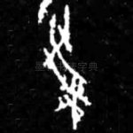 受