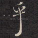 乎