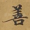 善