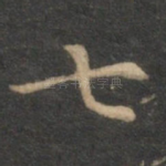 七