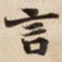 言