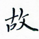 故