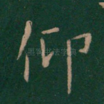 仰