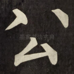 公