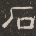石