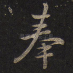 奉