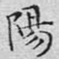 阳