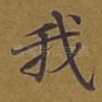 我