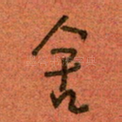 舍