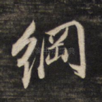 纲