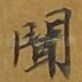 闻