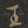 王
