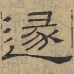遁