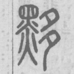 黟