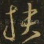 扶