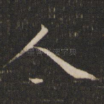 人