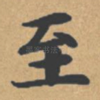 至
