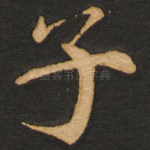 子
