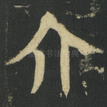 介