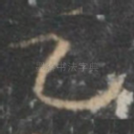 乙