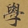学