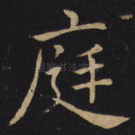 庭